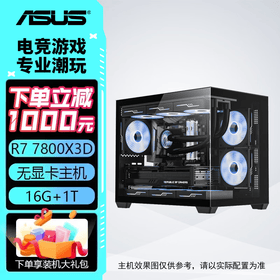 华硕主机 AMD R7 7800X3D+5070/5070TI ROG全家桶 电竞直播设计 组装电脑 台式机电脑 游戏主机  配置二：7800X3D+华硕5060 三角洲行动/永劫无间/吃鸡PUBG/瓦罗兰特/悟空