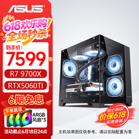 华硕电脑主机 R7 9700X+5060Ti/5070/5070Ti主机 AMD电脑主机 组装电脑 电脑主机台式 游戏主机 配置二：9700X+5060Ti 三角洲行动/永劫无间/吃鸡PUBG/瓦罗兰特/悟空