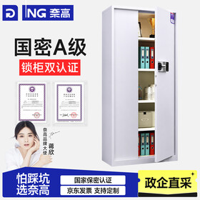 奈高（NAIGAO）保密柜办公室文件柜国密级资料档案柜钢制密码柜保险柜智能密码锁
