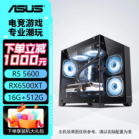 华硕主机 R5 5600+6500XT/7650GRE/5060主机 AMD R7 5700X 游戏电竞 台式组装机 组装电脑 整机 配置一：R5 5600+6500XT