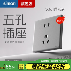 西蒙（SIMON） 开关插座面板五孔插座空调网络单开双控一开五孔usbG36曜岩灰 五孔插座（10A） 10只装