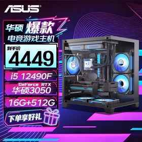 华硕电脑主机 i5 14600kf+5060ti / 14490f+5060/5070显卡 直播电竞游戏 组装电脑 DIY台式整机套装 配置一：12490F+RTX3050