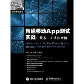 精通移动App测试实战：技术、工具和案例(epub,mobi,pdf,txt,azw3,mobi)电子书下载
