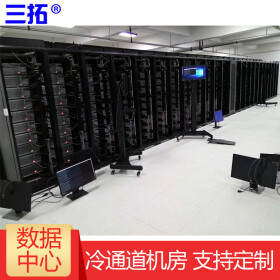 三拓数据中心IDC机房数据中心冷通道机柜封闭系统/按需定制/技术 冷通道机柜 30套