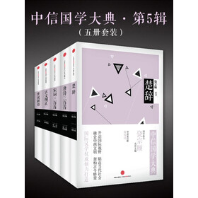 中信国学大典·第5辑(楚辞、唐诗三百首、宋词三百首、古文观止、世说新语) 中信国学大典·第5辑(楚辞、唐诗三百首、宋词三百首、古文观止、世说新语)
