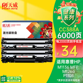 天威M1136硒鼓2支装388A大容量适用惠普88A硒鼓CC388A HP P1106 P1108 P1007 M126a M128fn M128fw打印机墨盒