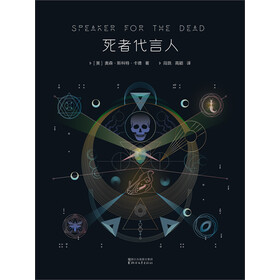 《死者代言人》((美)奥森·斯科特·卡德著;段跣,高颖译)电子书下载