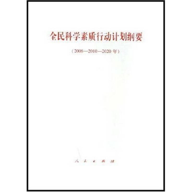 全民科学素质行动计划纲要(2006-2010-2020年 自营