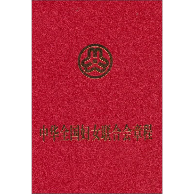 中华全国妇女联合会章程