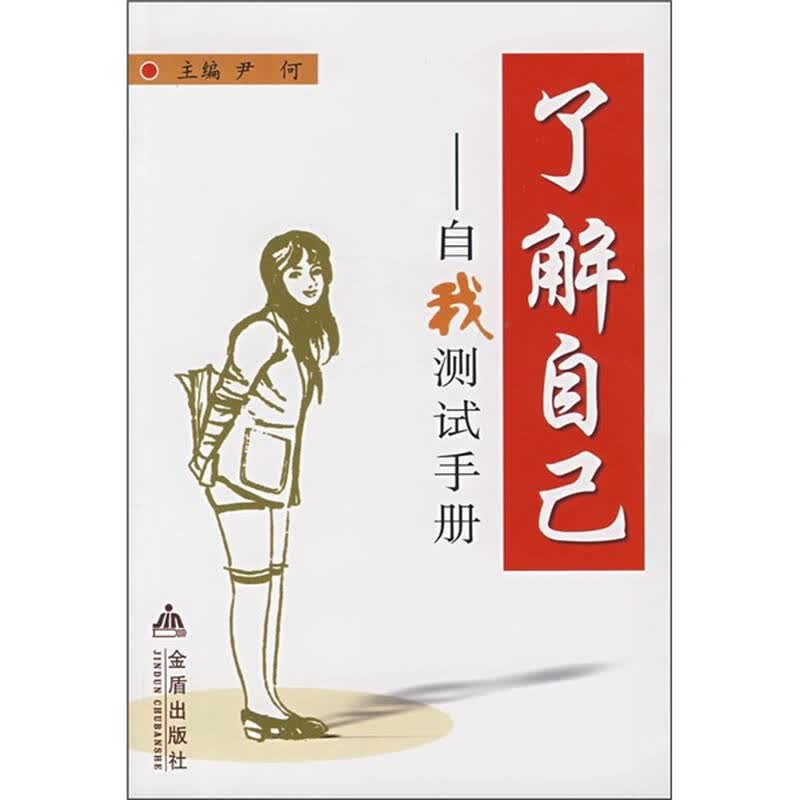 了解自己:自我测试手册 自营