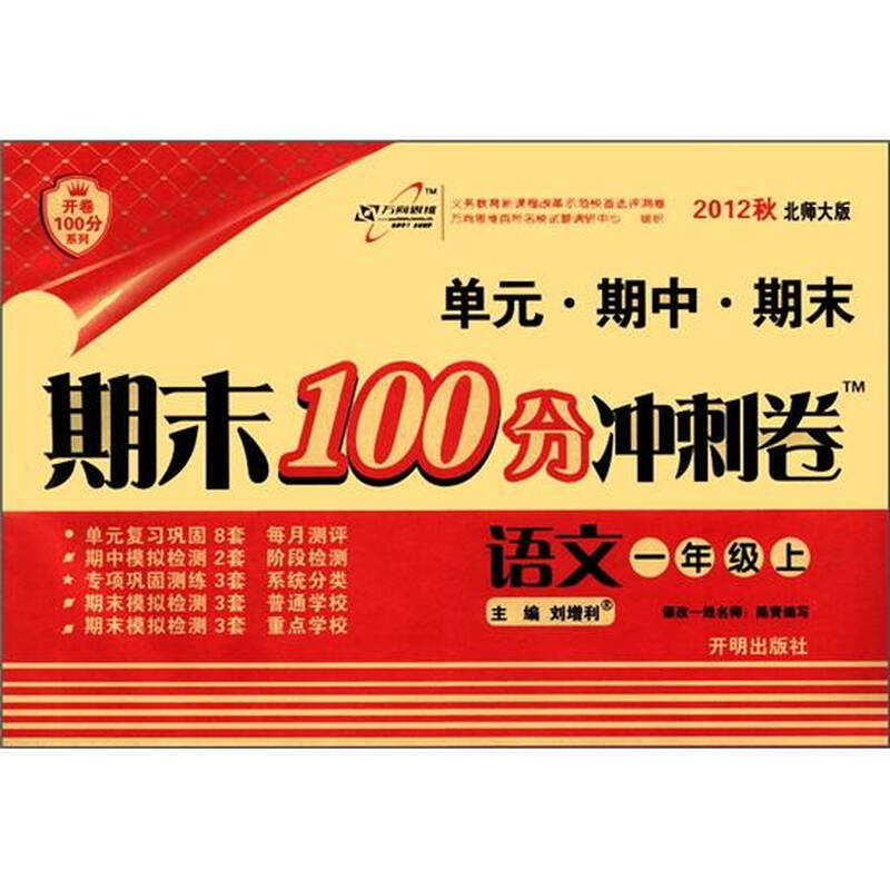 开卷100分系列·期末100分冲刺卷:语文(1年级上)(北师大版)(2012年秋)