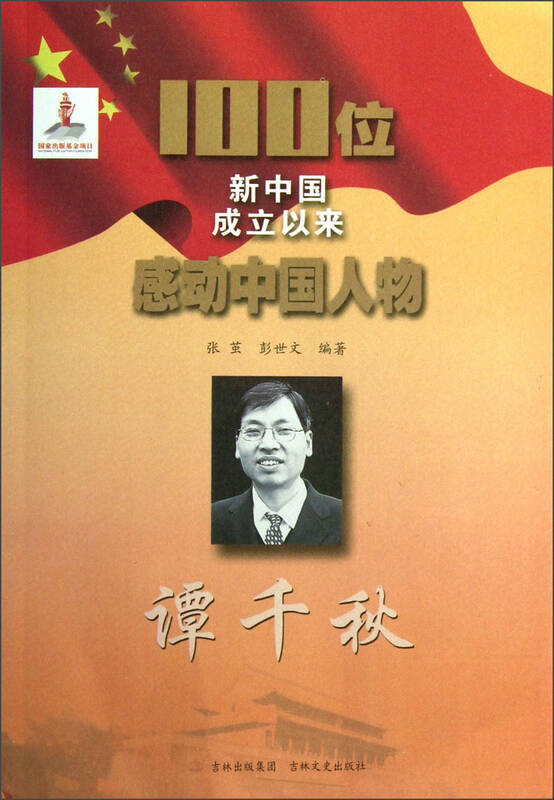 100位新中国成立以来感动中国人物:谭千秋 自营