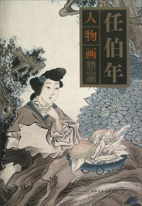 任伯年人物画精品集 自营