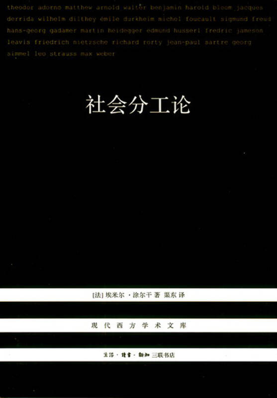 现代西方学术文库:社会分工论 自营