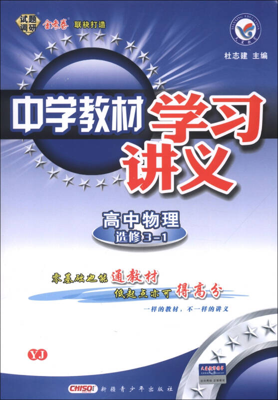 天星教育·中学教材学习讲义:高中物理(选修3-1(yj(2013年)