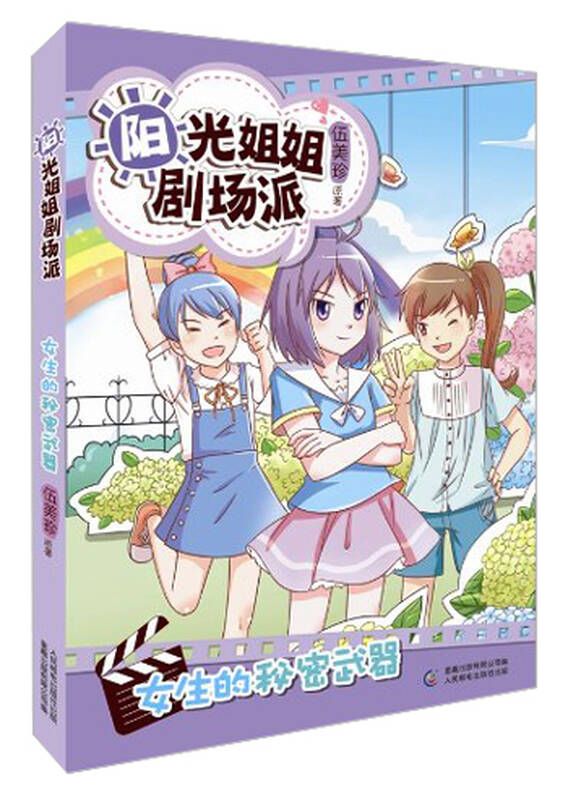 阳光姐姐剧场派:女生的秘密武器