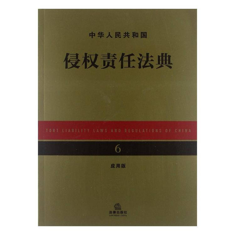 中华人民共和国侵权责任法典(应用版) 法律出版社法规中 法律出版社