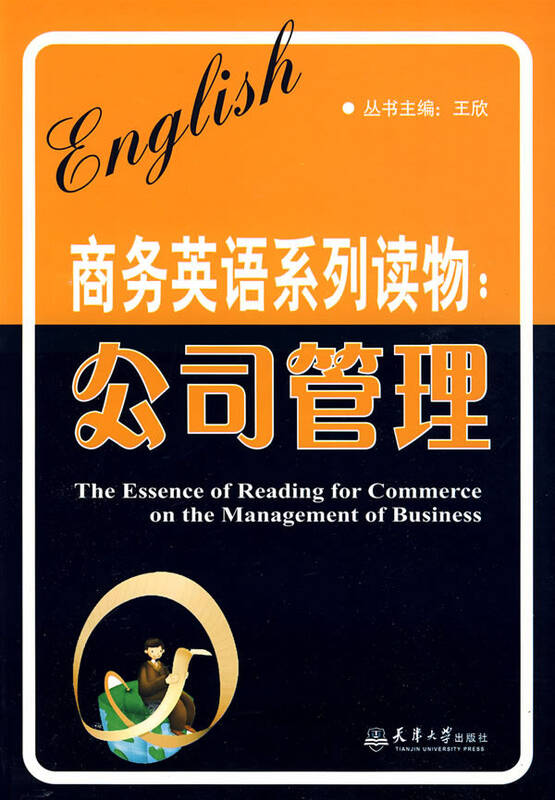 商务英语系列读物:公司管理