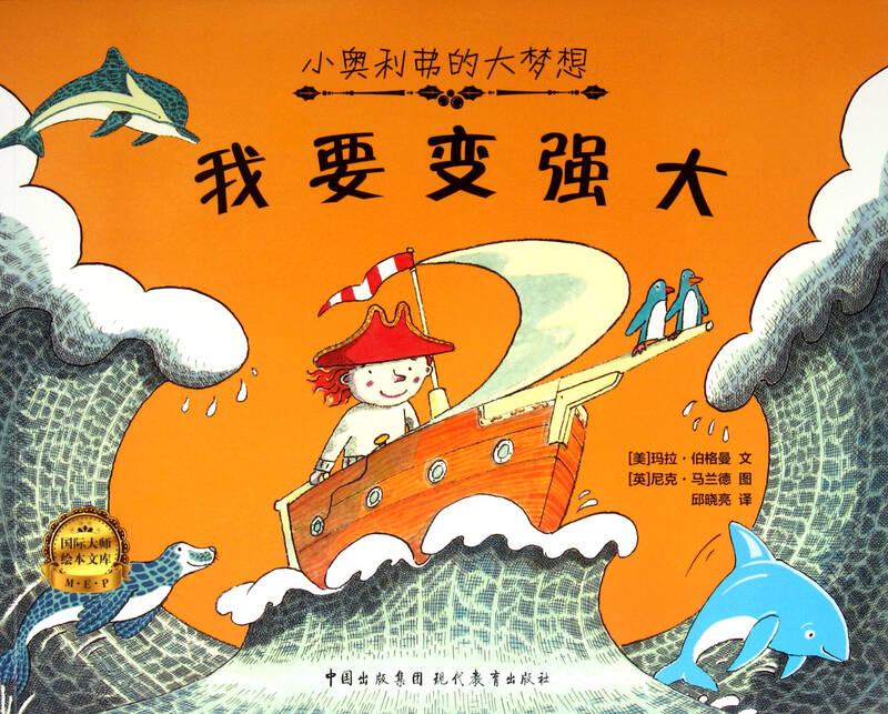 我要变强大 (美)玛拉·伯格曼译者:邱晓亮绘画:(英)尼克·马兰德