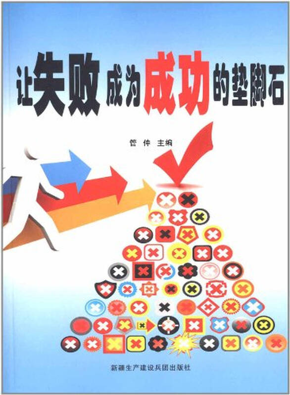让失败成为成功的垫脚石