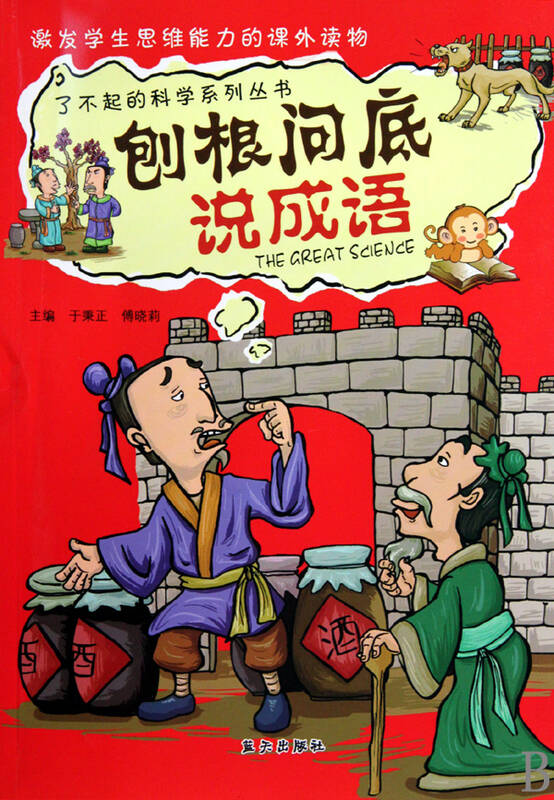 刨根问底说成语/了不起的科学系列丛书