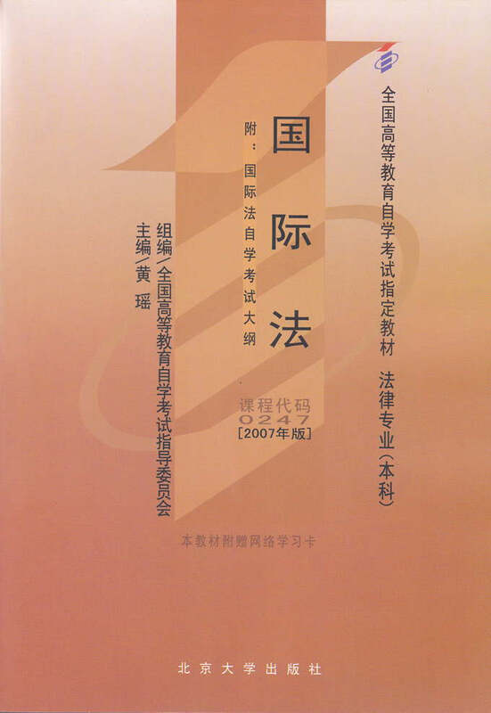 自考教材00247 国际法 黄瑶2007年版北京大学出版社