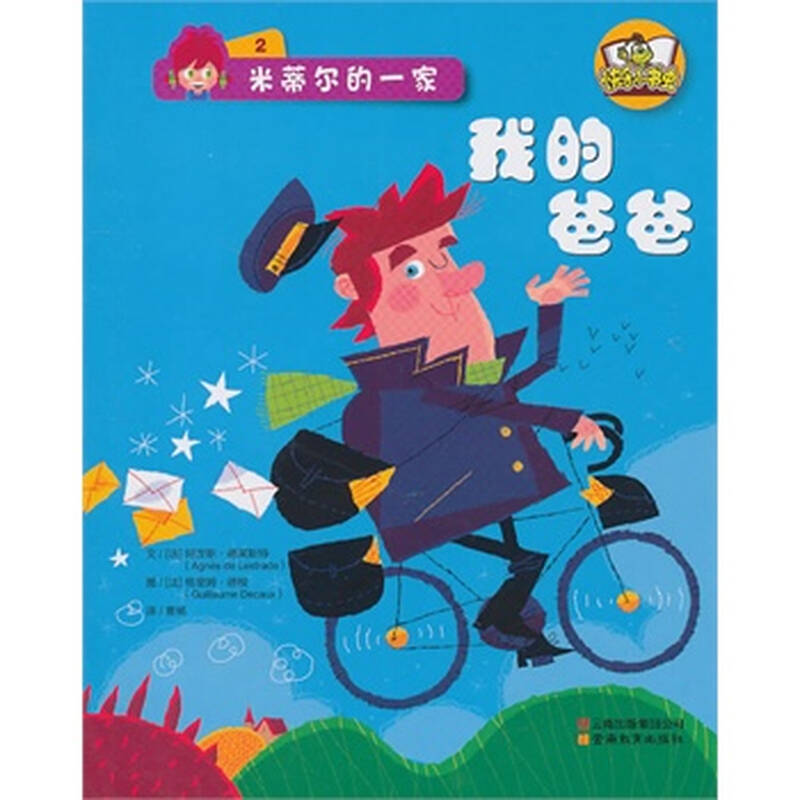 快乐小书虫系列米蒂尔的一家 我的爸爸