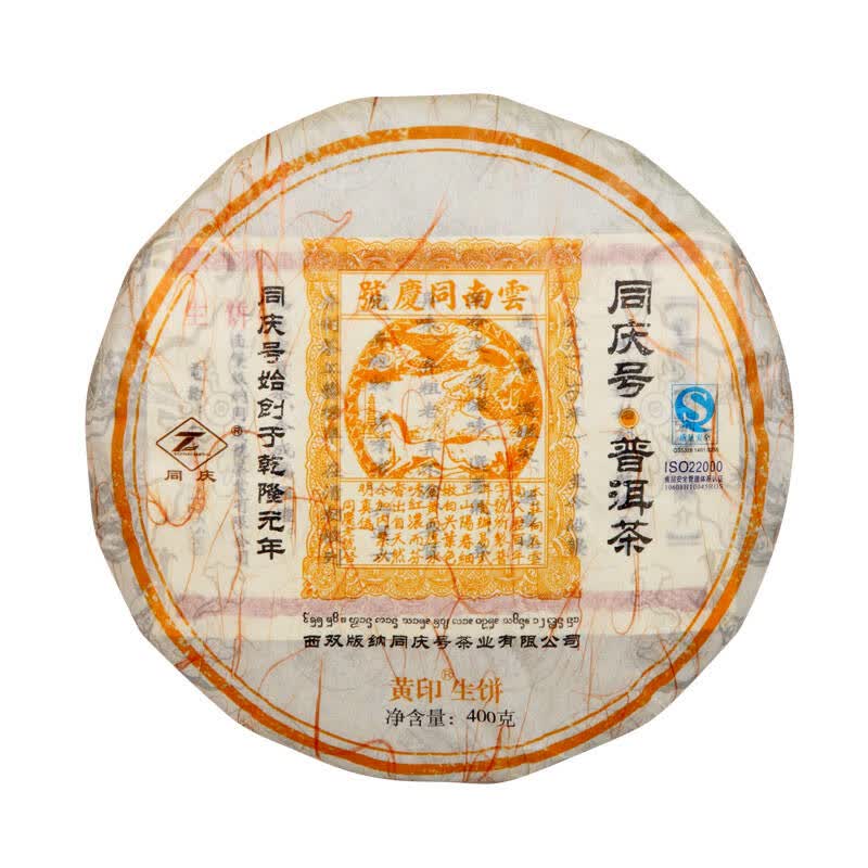 云南同庆号普洱茶 黄印普洱生茶400g饼茶
