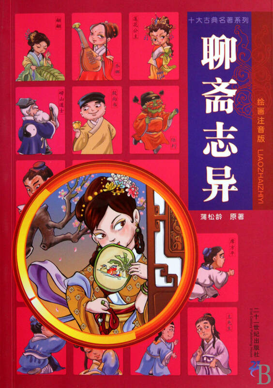 聊斋志异(绘画注音版)/十大古典名著系列