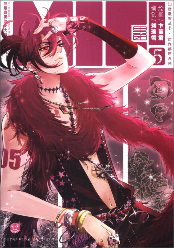 知音漫客丛书·时尚都市系列:mic男团(5) 自营