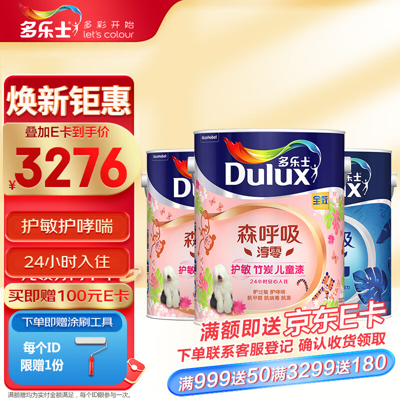 多乐士（Dulux）森呼吸淳零护敏无添加竹炭全效儿童漆乳胶漆 油漆涂料 墙漆A8207 15L套装（5L面漆*2+5L底漆*1）