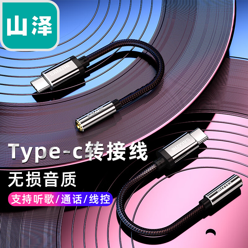 山泽（SAMZHE）耳机转接头 Type-c转3.5mm音频线 USB-C转换器 小米9/8/mix2s/华为Mate30Pro/P20/10 TC-01