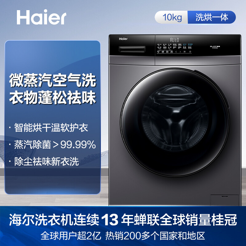 海尔（Haier）滚筒洗衣机全自动 以旧换新  高温除菌蒸汽除螨 10KG洗烘一体 BLDC变频电机 EG100HB6S