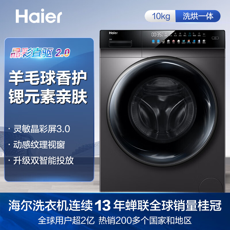海尔（Haier）京品家电 以旧换新  智能投放  10KG直驱彩屏滚筒洗衣机全自动 洗烘一体EG100HBDC8SU1