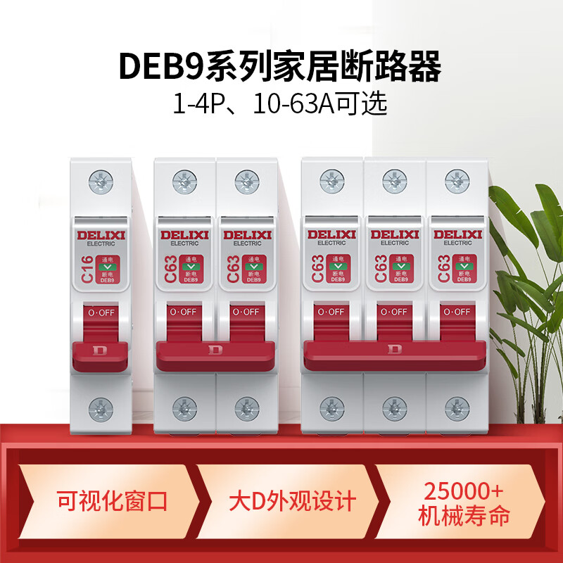 德力西电气DEB92C63怎么样？有谁用过？