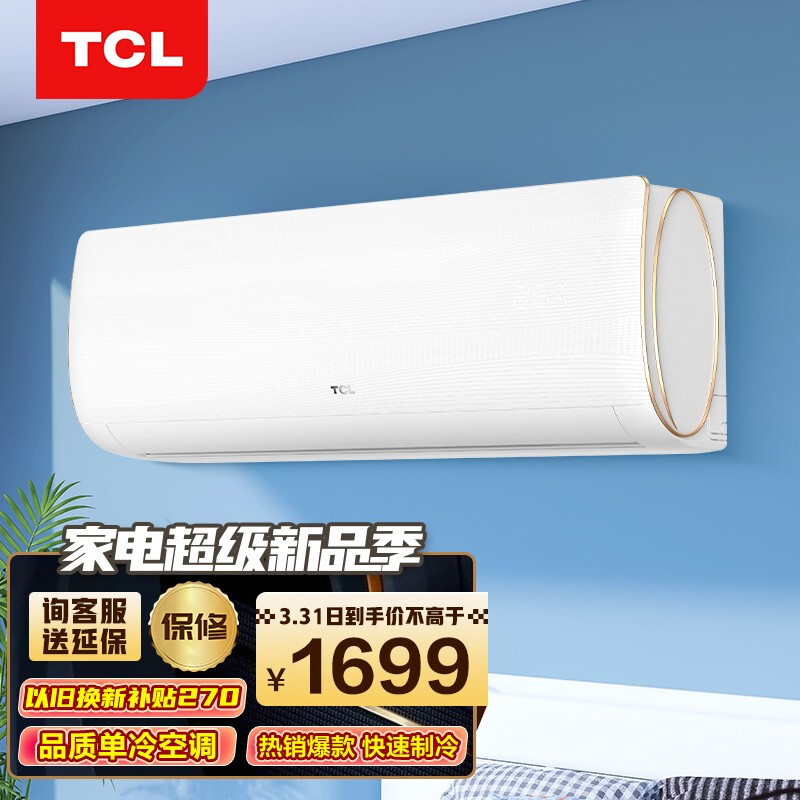 TCL 大1匹 国标新能效 单冷空调 第六感＋ 以旧换新  强力除湿 壁挂式空调 挂式空调挂机KF-26GW/XQ11(5)卧室