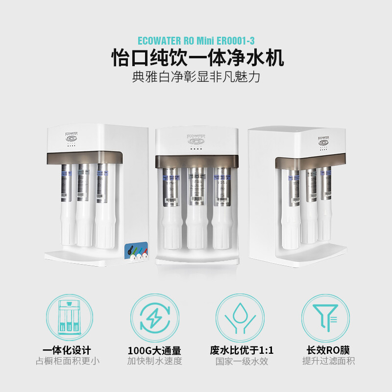 怡口净水（ECOWATER）家用净水器升级款ERO001-3  1:1低废水比 2.5L大流量 RO直饮纯水机