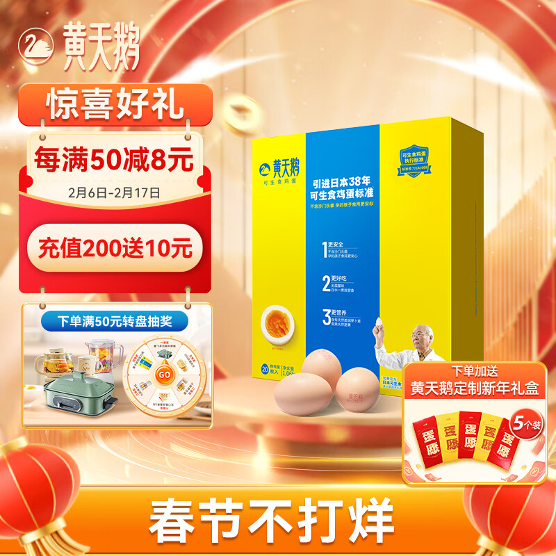 黄天鹅 可生食无菌鸡蛋礼盒装20枚/1.06KG（单枚50g+）