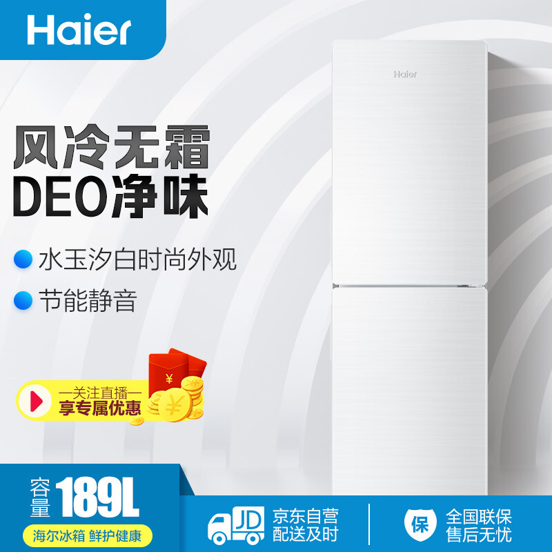 海尔（Haier）189升 小型两门冰箱双门风冷无霜制冷速度快制冷均匀DEO净味 BCD-189WDPV