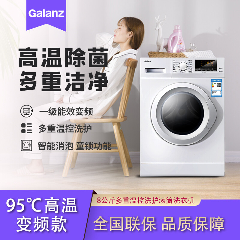 格蘭仕(Galanz) 8公斤一級(jí)變頻滾筒全自動(dòng)洗衣機(jī) 羽絨服羊毛被子快洗 高溫健康筒自潔XQG80-S912V