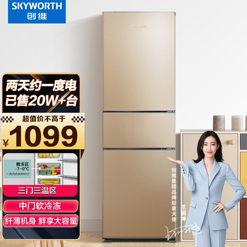 创维 (SKYWORTH）228升三开门三门三温家用节能小冰箱小巧不占地中门软冷冻保鲜省电低音BCD-228TD