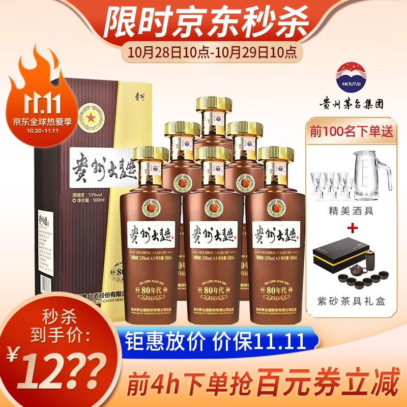 贵州茅台 贵州大曲 80年代（2.0）53度酱香型白酒 500mL*6瓶 Plus会员折后￥1248 赠紫砂茶具礼盒+玻璃酒具