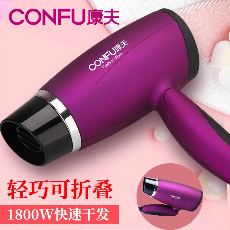 康夫（CONFU）电吹风机 家用便携可折叠 旅行旅游出差 吹风筒 KF-5110 1800W 磨砂紫