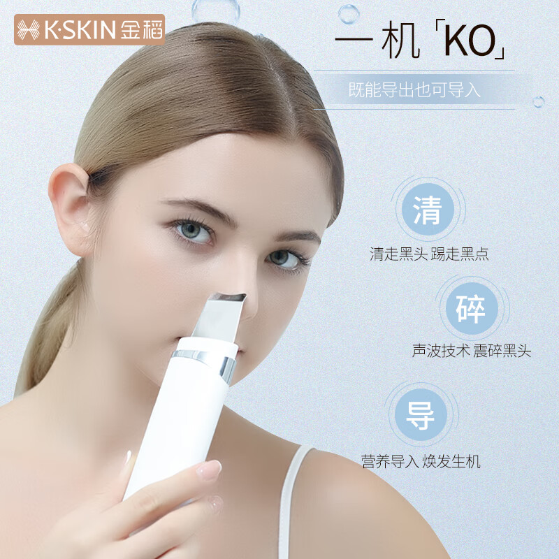 金稻（K-SKIN） 铲皮机 黑头仪 超声波  家用美容仪  毛孔清洁器  白色 KD-8023