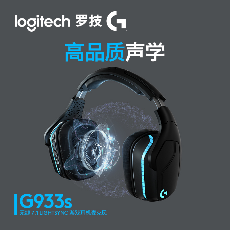 罗技（G）G933s RGB 7.1环绕声 无线游戏耳机麦克风 头戴式电竞 FPS吃鸡LOL耳机耳麦 G933升级款