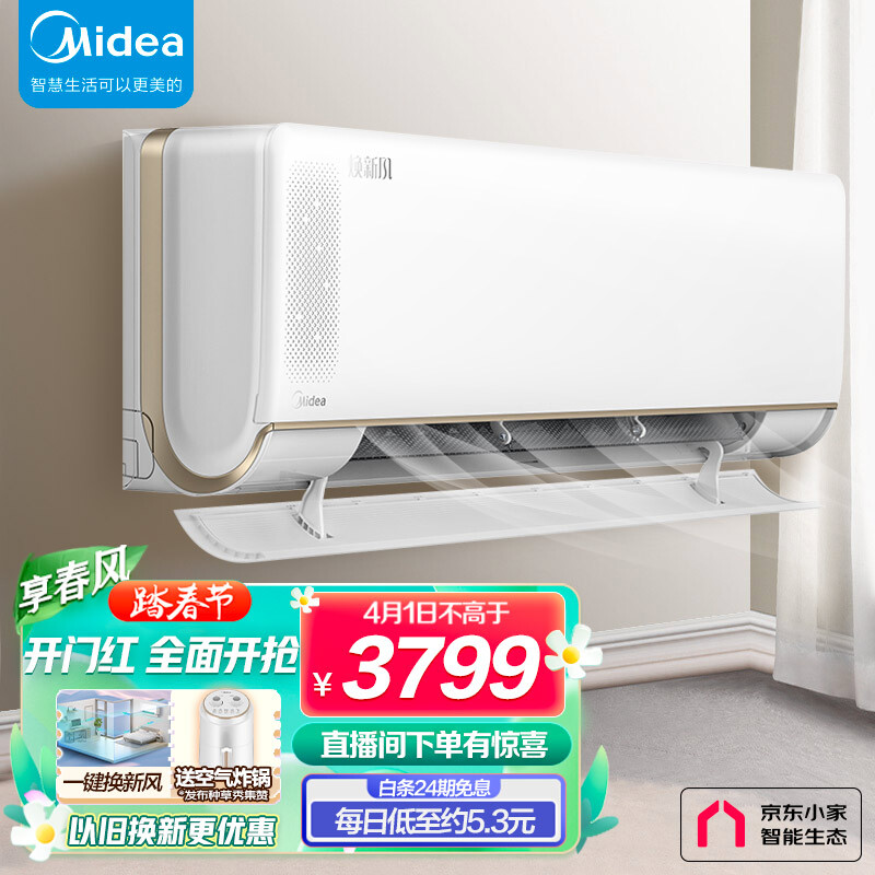 美的(Midea)新风空调 大1.5匹 焕新风 新一级京东小家智能家电变频冷暖壁挂式  KFR-35GW/N8MKA1以旧换新