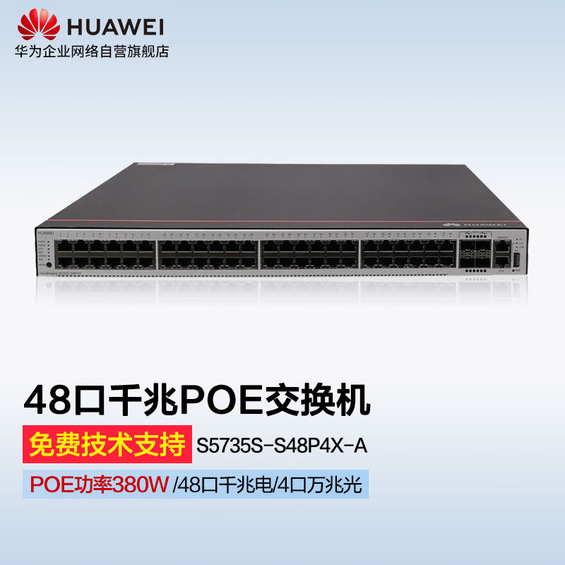 华为（HUAWEI）S5735S-S48P4X-A 48口千兆POE供电 4口万兆光上联企业交换机