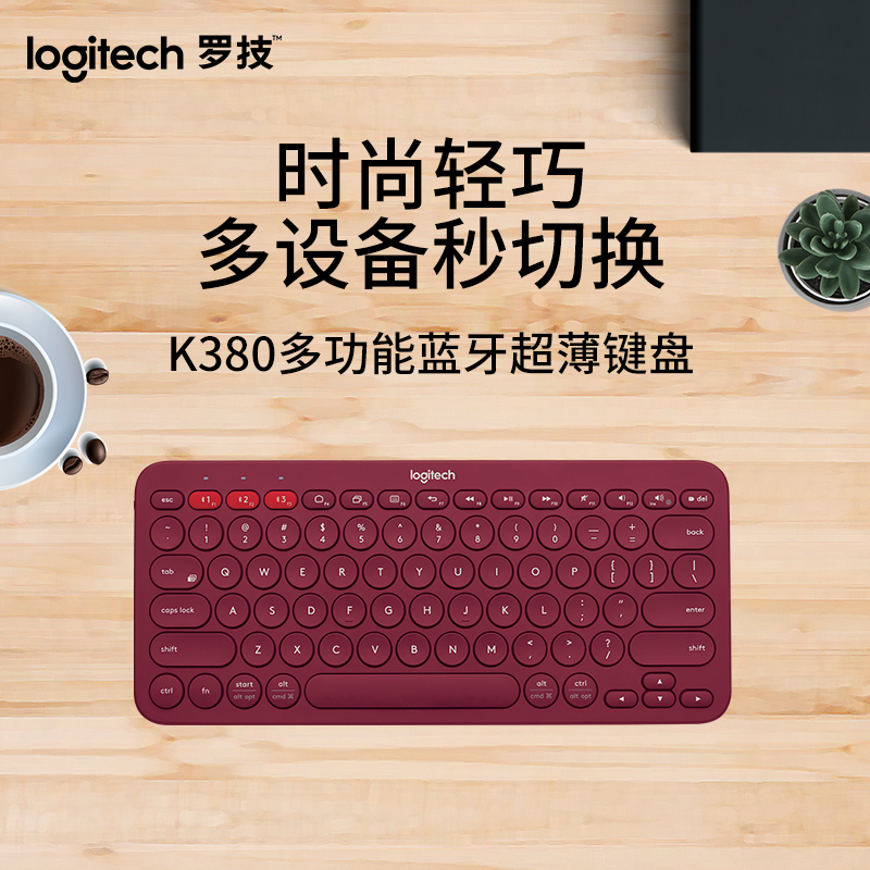 罗技（Logitech）K380 键盘 无线蓝牙键盘 办公键盘 女性 便携 超薄键盘 笔记本键盘 红色