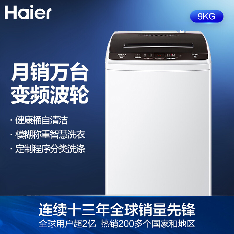 海尔（Haier)变频波轮洗衣机全自动 智能称重量衣进水 健康桶自洁 9KG大容量 EB90BM029