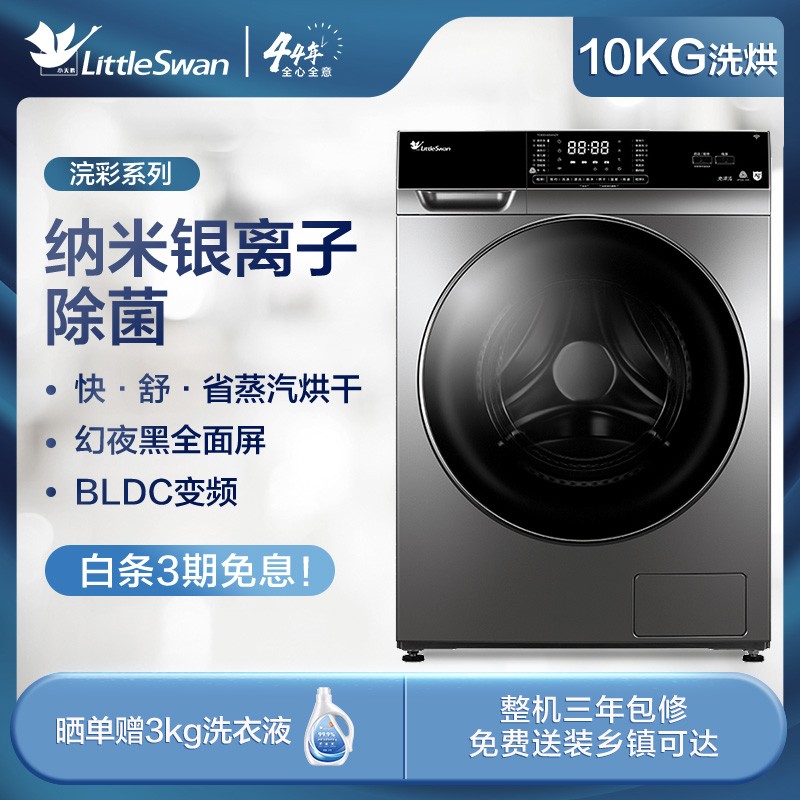 小天鹅（LittleSwan）洗衣机滚筒全自动 10公斤京品洗烘一体机带烘干纳米银离子除菌大容量智能 家电TD100V65WADY
